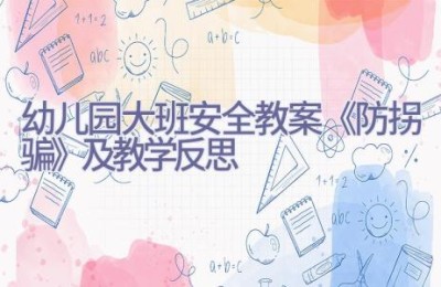 幼儿园大班安全教案《防拐骗》及教学反思