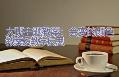 大班主题教案：会变的颜色教案及教学反思