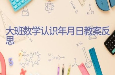 大班数学认识年月日教案反思