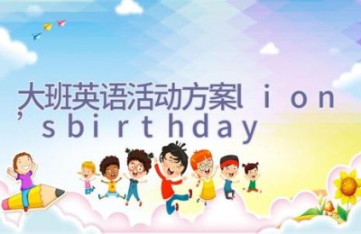 大班英语活动方案lion’s birthday