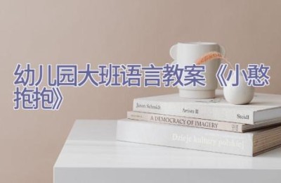 幼儿园大班语言教案《小憨抱抱》