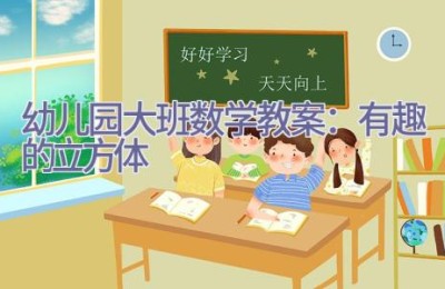 幼儿园大班数学教案：有趣的立方体