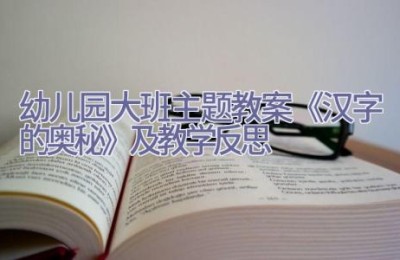 幼儿园大班主题教案《汉字的奥秘》及教学反思