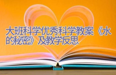 大班科学优秀科学教案《水的秘密》及教学反思