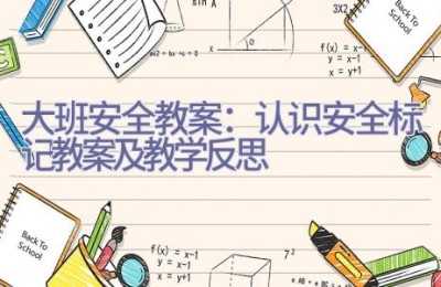 大班安全教案：认识安全标记教案及教学反思