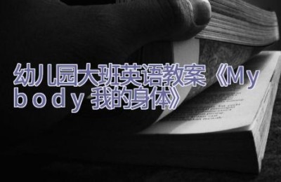 幼儿园大班英语教案《My body（我的身体）》