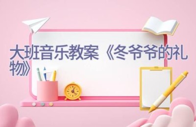 大班音乐教案《冬爷爷的礼物》