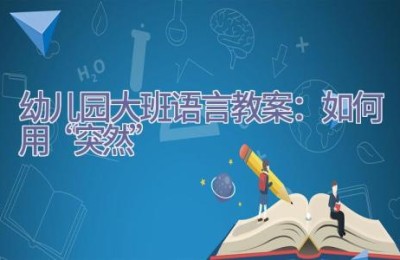 幼儿园大班语言教案：如何用“突然”