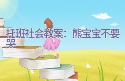 托班社会教案：熊宝宝不要哭