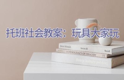 托班社会教案：玩具大家玩