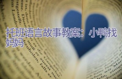 托班语言故事教案：小鸭找妈妈