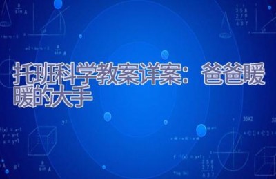 托班科学教案详案：爸爸暖暖的大手