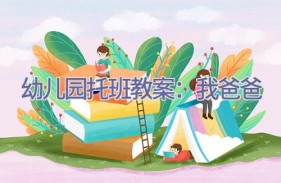 幼儿园托班教案：我爸爸