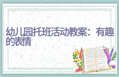 幼儿园托班活动教案：有趣的表情