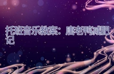 托班音乐教案：唐老鸭减肥记