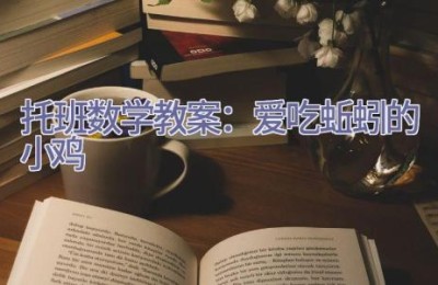 托班数学教案：爱吃蚯蚓的小鸡