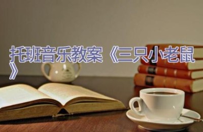 托班音乐教案《三只小老鼠》