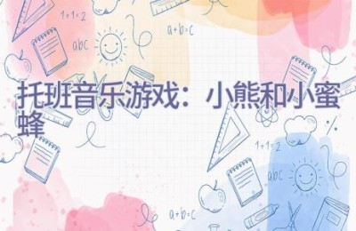 托班音乐游戏：小熊和小蜜蜂