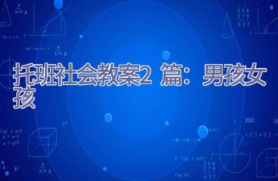 托班社会教案2篇：男孩女孩