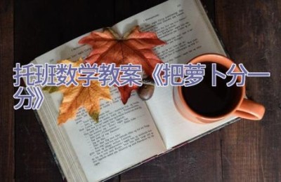 托班数学教案《把萝卜分一分》