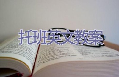 托班英文教案