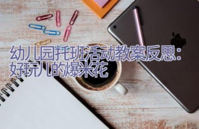 幼儿园托班活动教案反思：好玩儿的爆米花