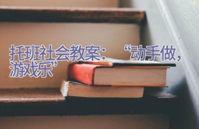 托班社会教案：“动手做，游戏乐”