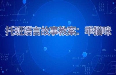 托班语言故事教案：乖猫咪