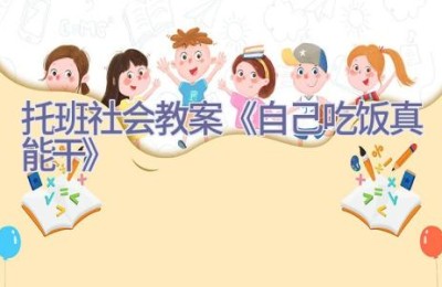 托班社会教案《自己吃饭真能干》