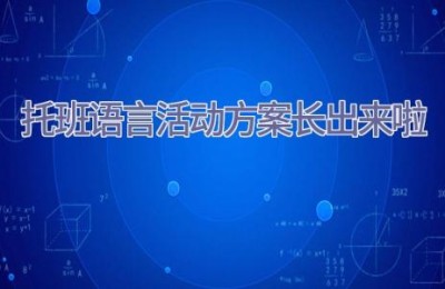 托班语言活动方案长出来啦