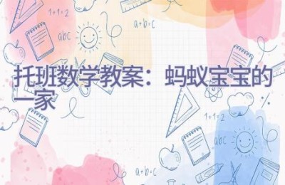 托班数学教案：蚂蚁宝宝的一家