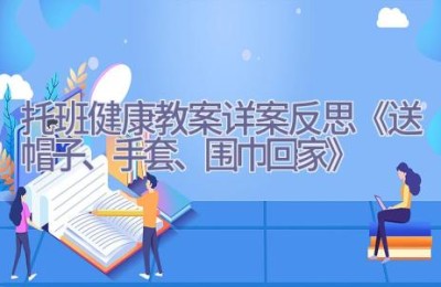 托班健康教案详案反思《送帽子、手套、围巾回家》