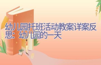 幼儿园托班活动教案详案反思：幼儿园的一天