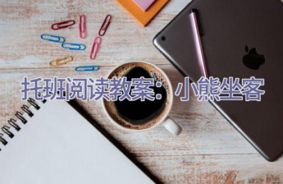 托班阅读教案：小熊坐客