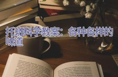 托班科学教案：各种各样的味道