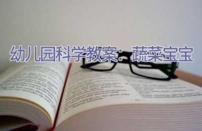 幼儿园科学教案：蔬菜宝宝