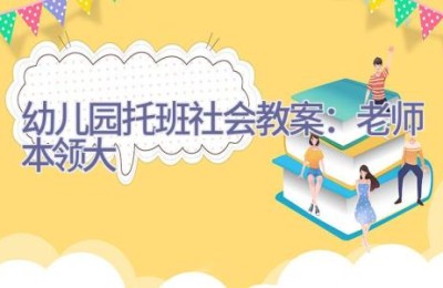 幼儿园托班社会教案：老师本领大