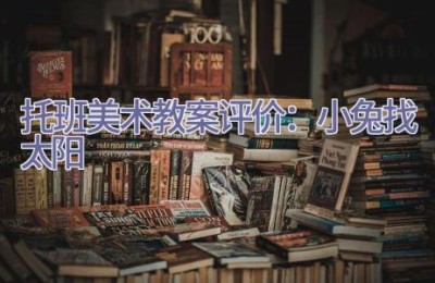 托班美术教案评价：小兔找太阳