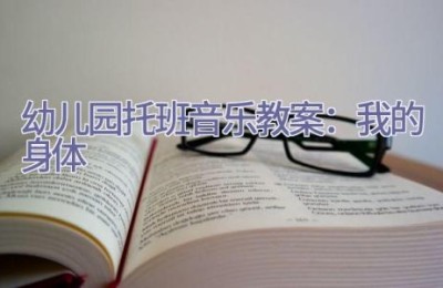 幼儿园托班音乐教案：我的身体