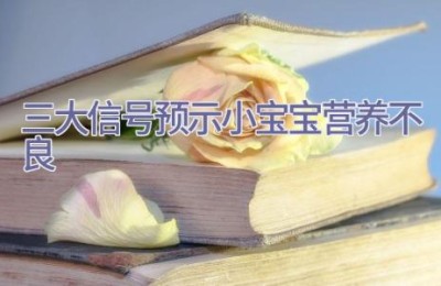 三大信号 预示小宝宝营养不良