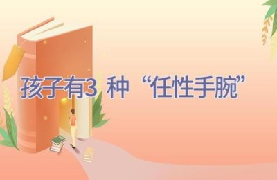 孩子有3种“任性手腕”