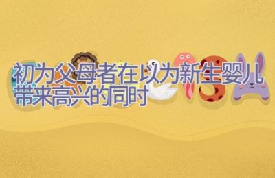 初为父母者在以为新生婴儿带来高兴的同时