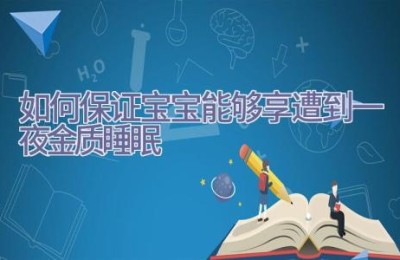 如何保证宝宝能够享遭到一夜金质睡眠