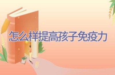 怎么样提高孩子免疫力