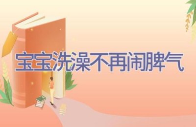 宝宝洗澡不再闹脾气