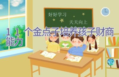 11个金点子 培养孩子财商能力