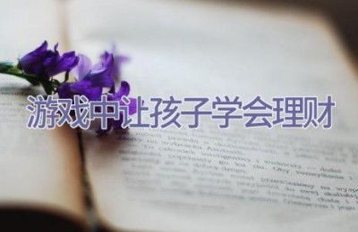 游戏中让孩子学会理财