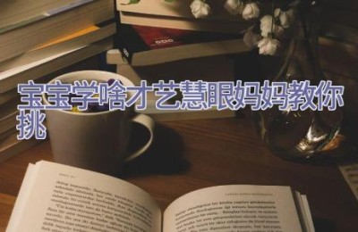 宝宝学啥才艺 慧眼妈妈教你挑