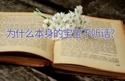 为什么本身的宝宝不听话？