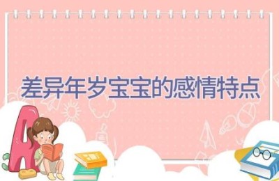差异年岁宝宝的感情特点